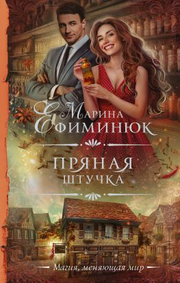 читать Пряная штучка