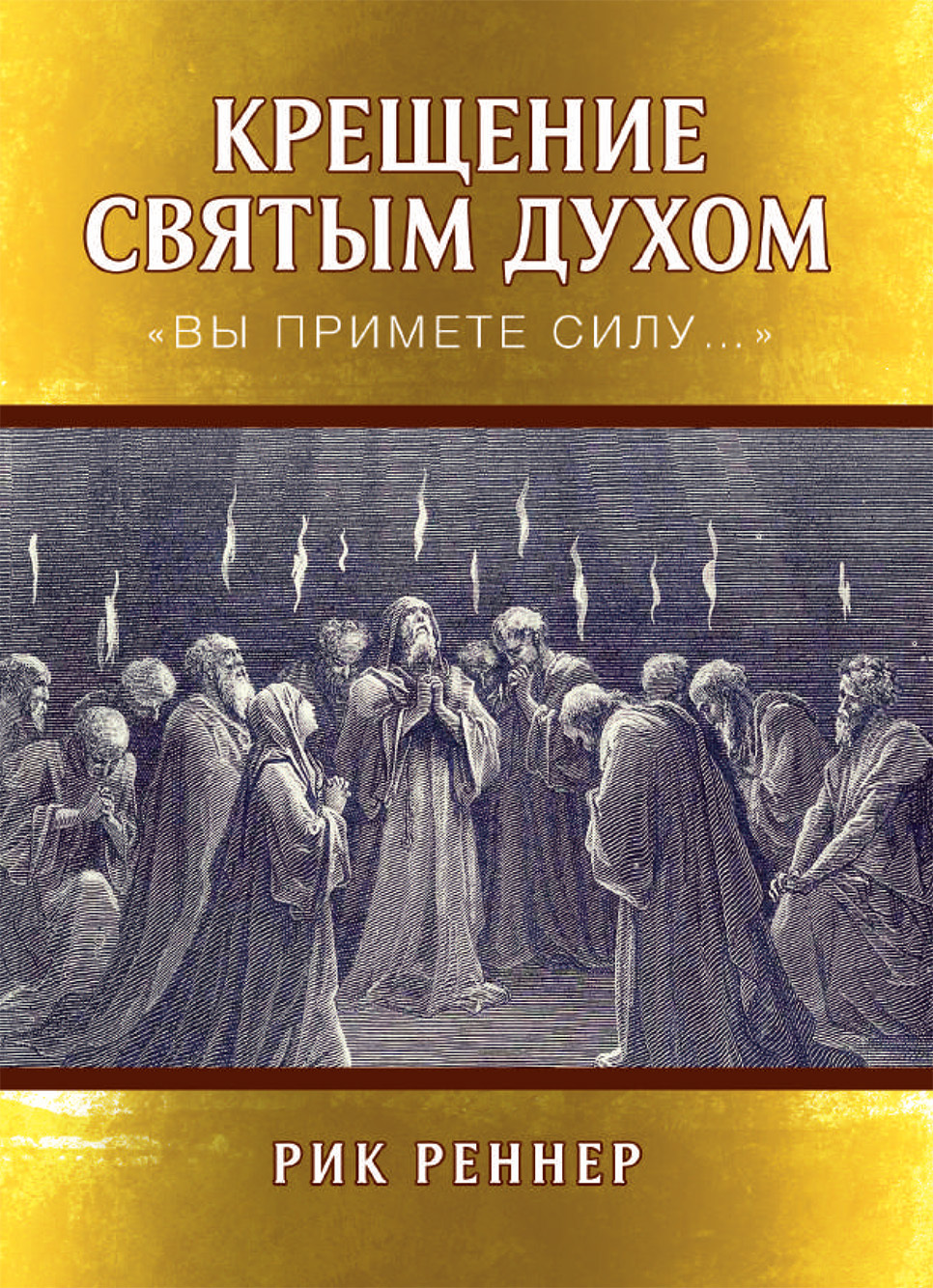 читать Крещение Святым Духом. «Вы примете силу…»