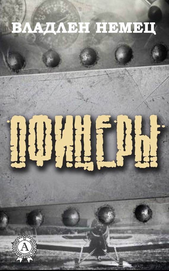 читать Офицеры