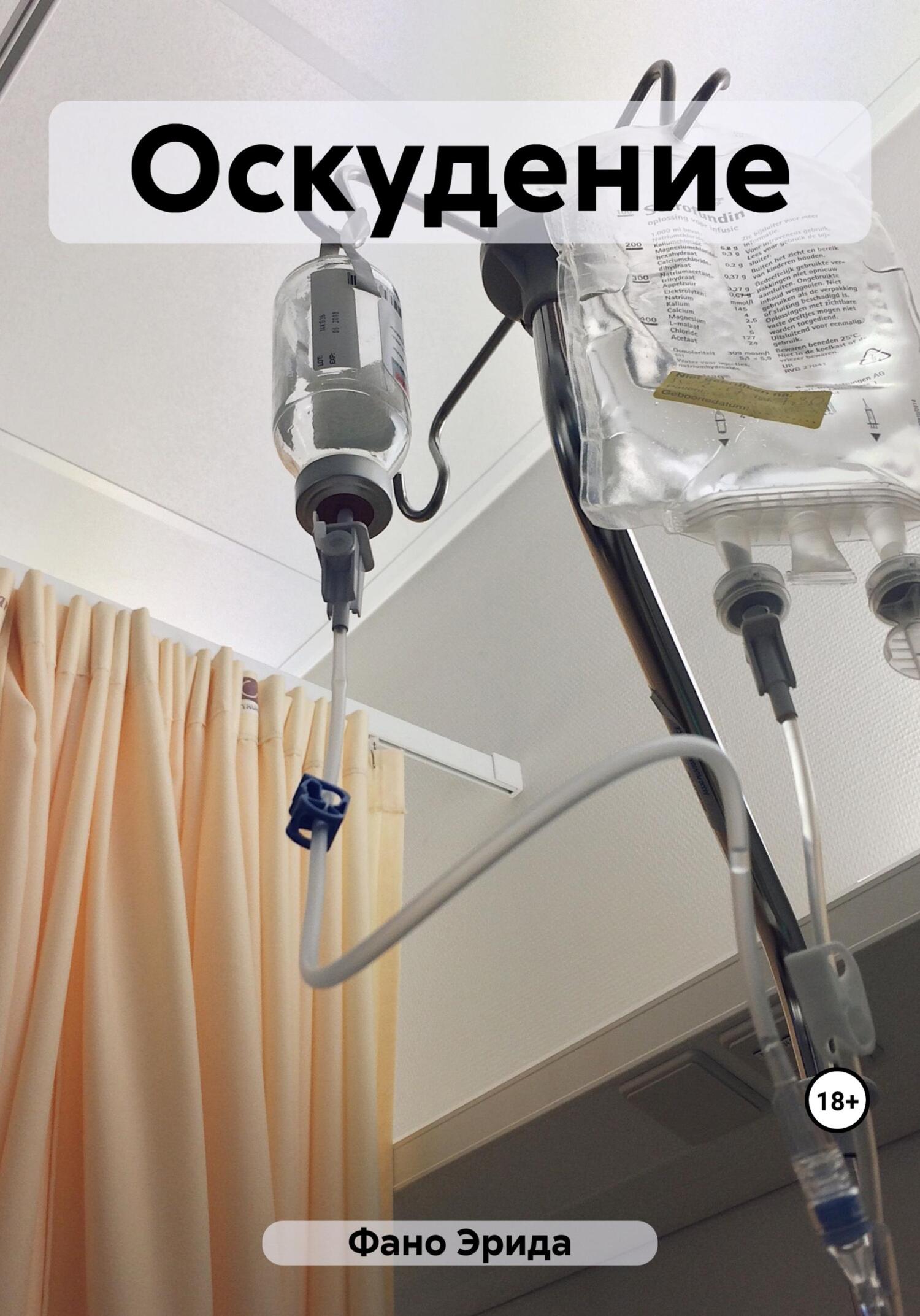 читать Оскудение