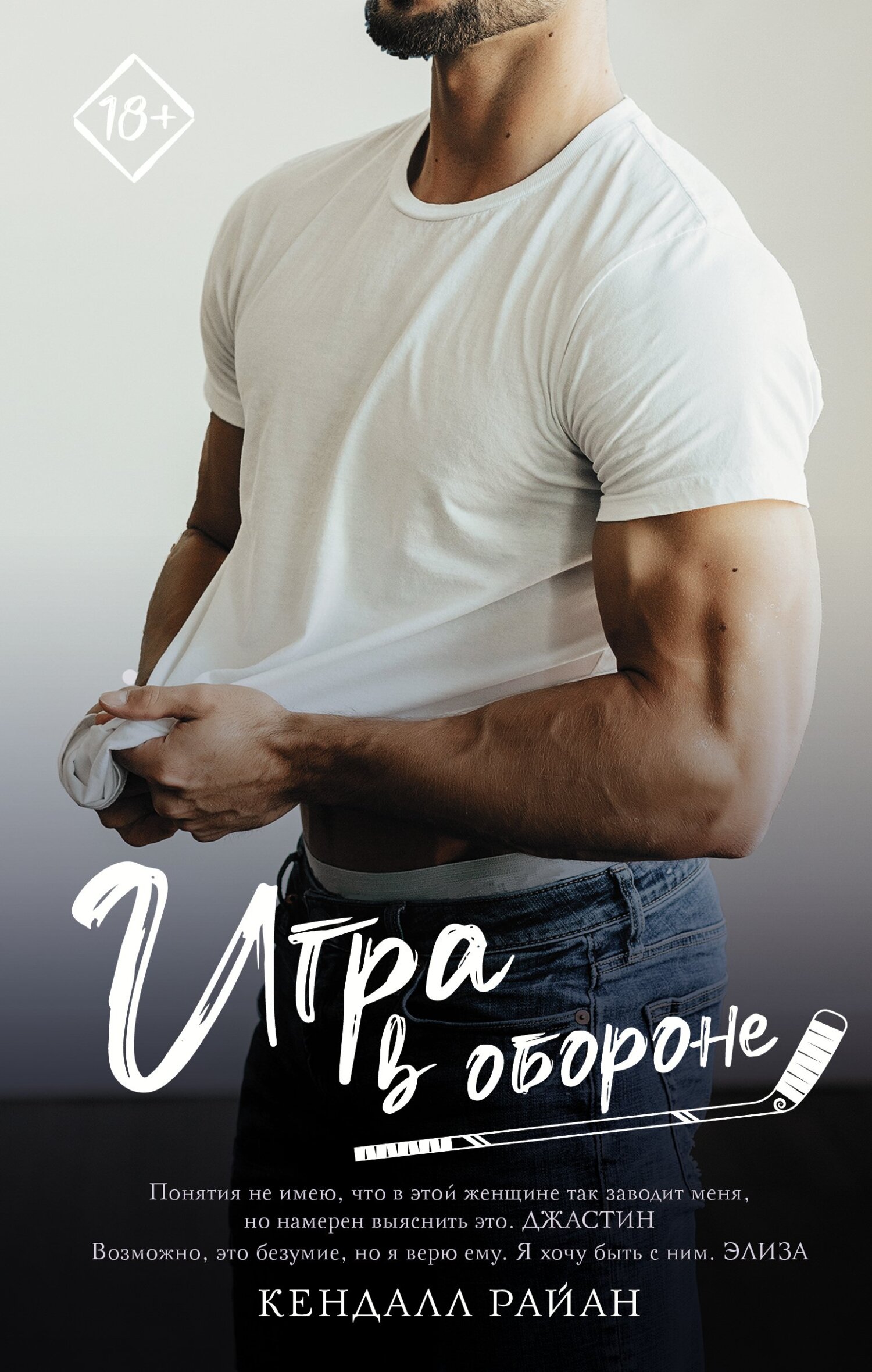 читать Игра в обороне