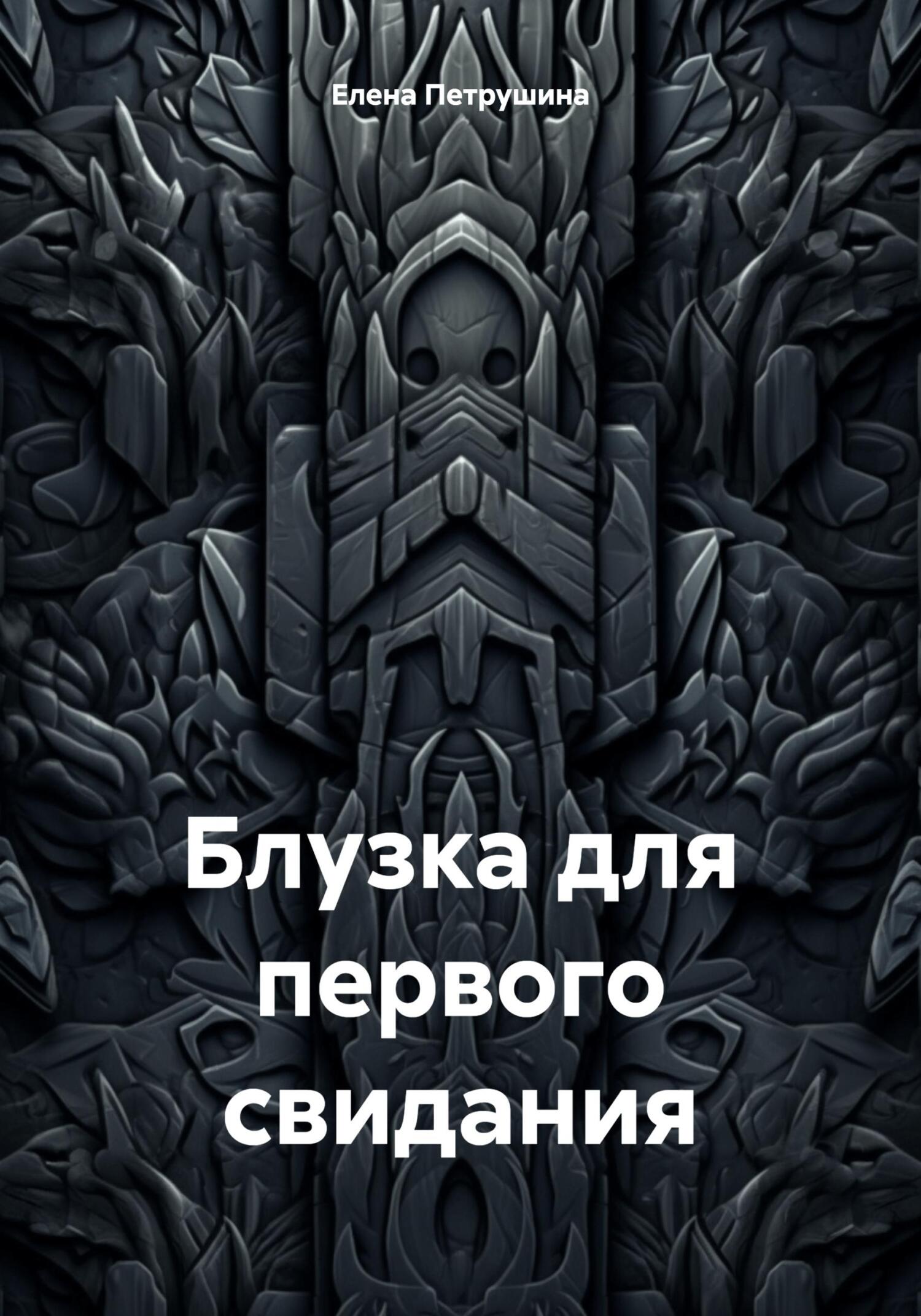 читать Блузка для первого свидания