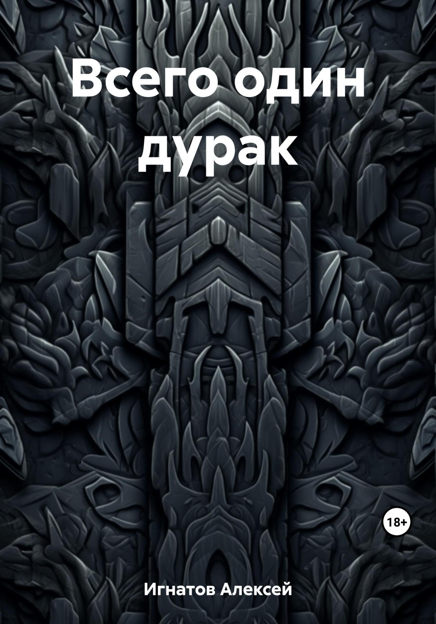 читать Всего один дурак