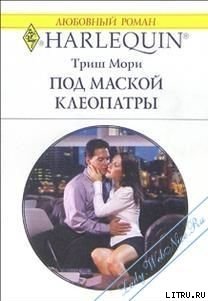 читать Под маской Клеопатры