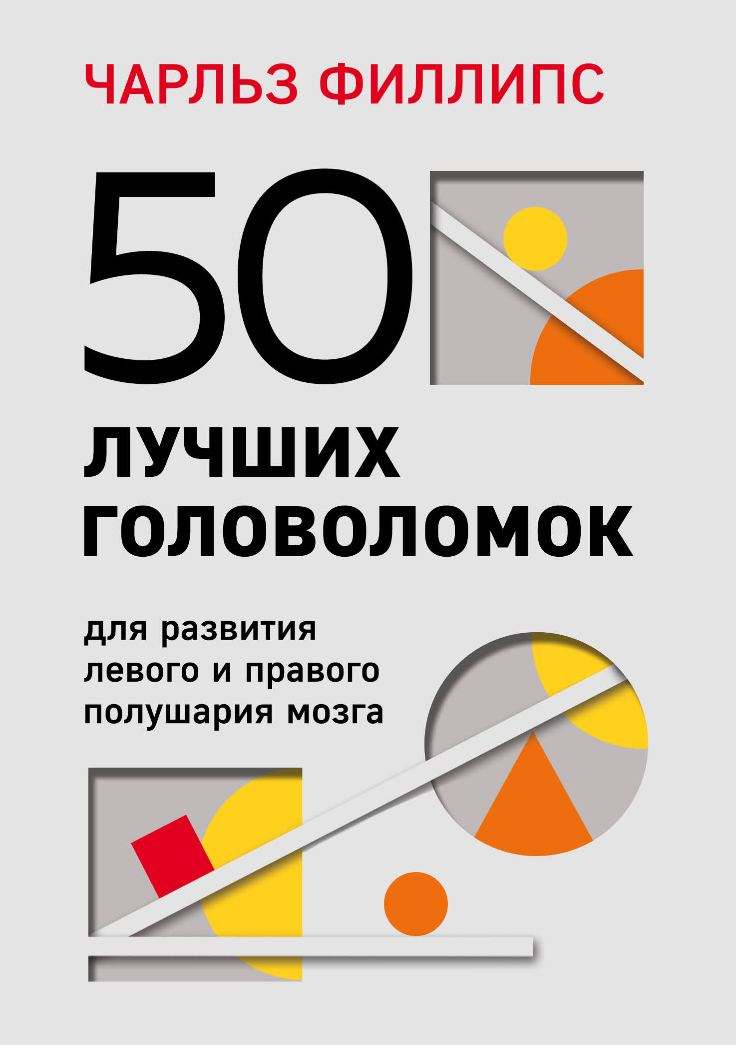 читать 50 лучших головоломок для развития левого и правого полушария мозга