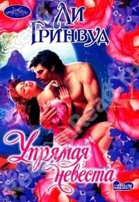 читать Упрямая невеста