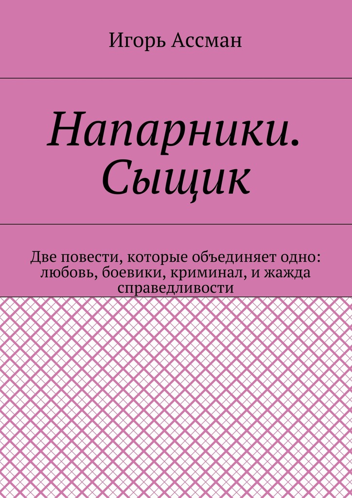 читать Напарники. Сыщик