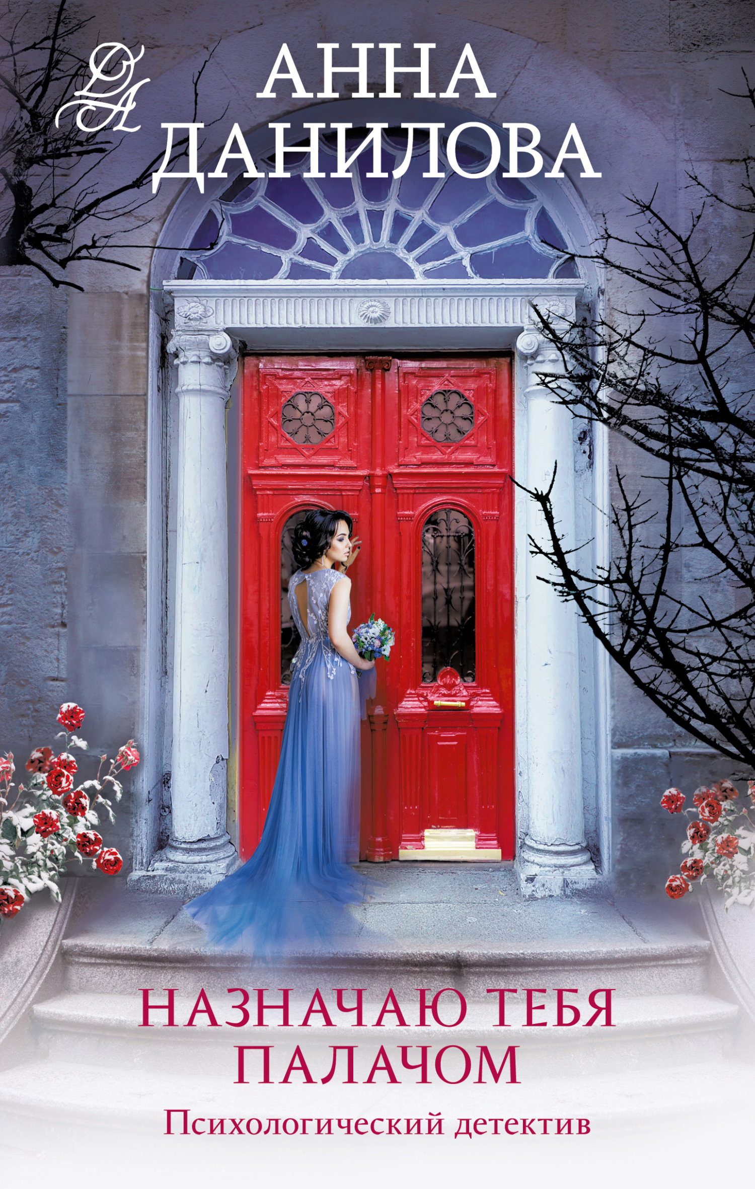 читать Назначаю тебя палачом