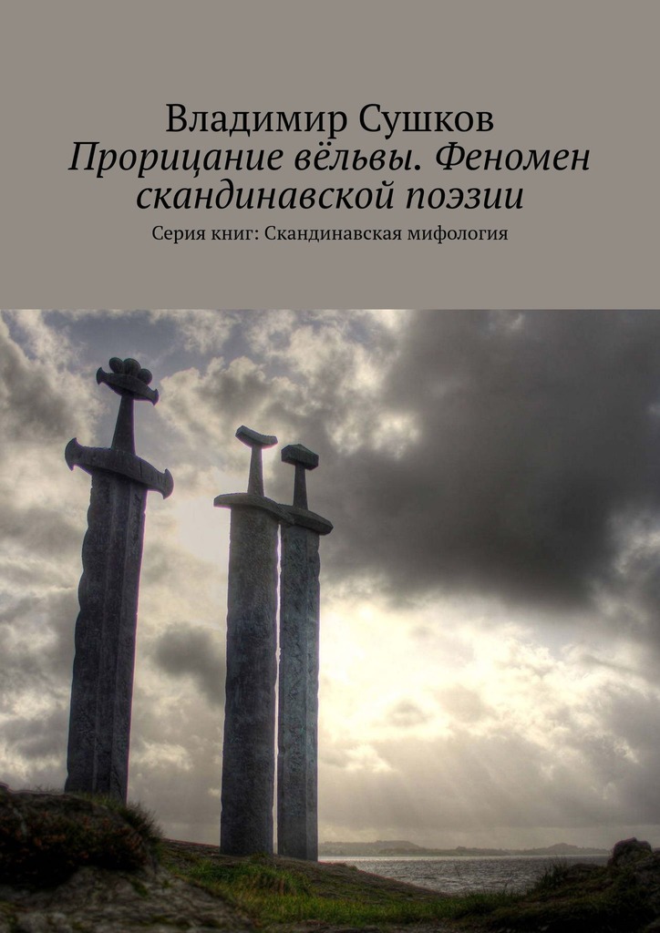 читать Прорицание вёльвы. Феномен скандинавской поэзии. Серия книг: Скандинавская мифология