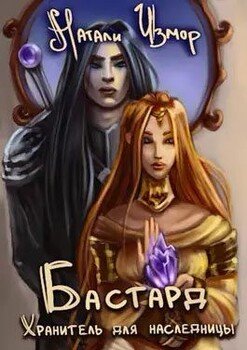 читать Бастард. Хранитель для наследницы