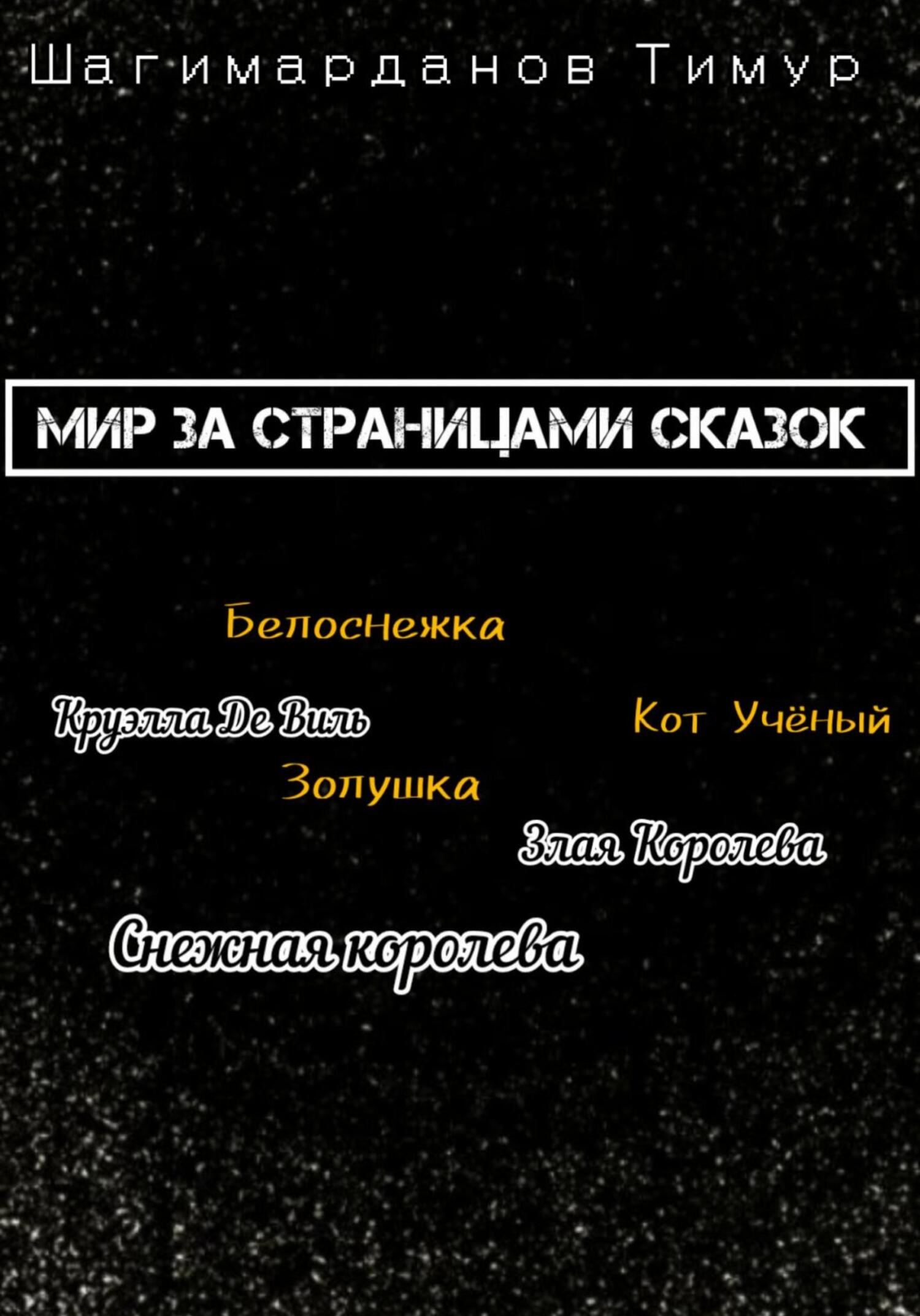 читать Мир за страницами сказок
