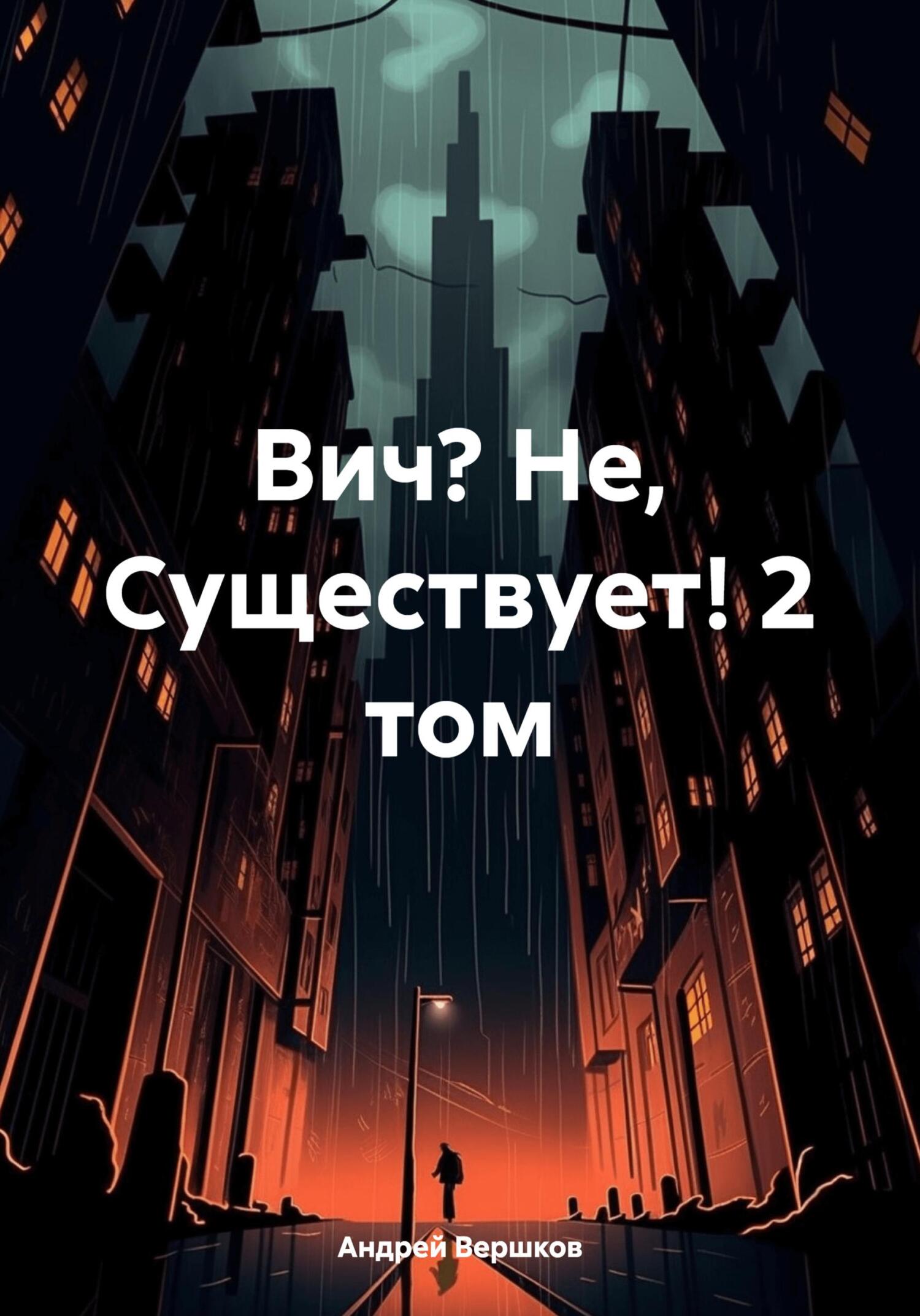читать Вич? Не, Существует! 2 том