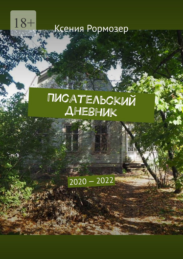 читать Писательский дневник. 2020—2022