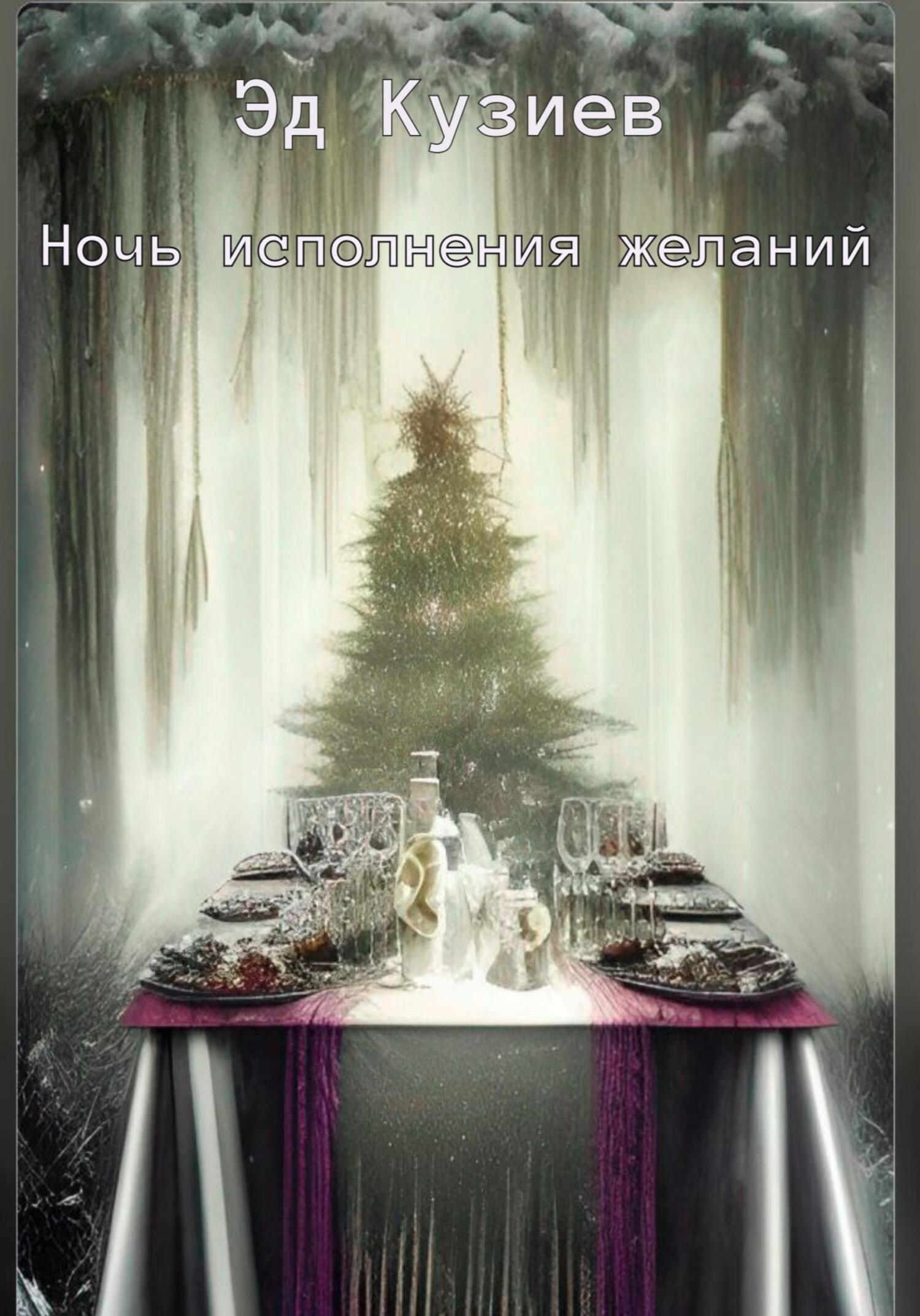 читать Ночь исполнения желаний