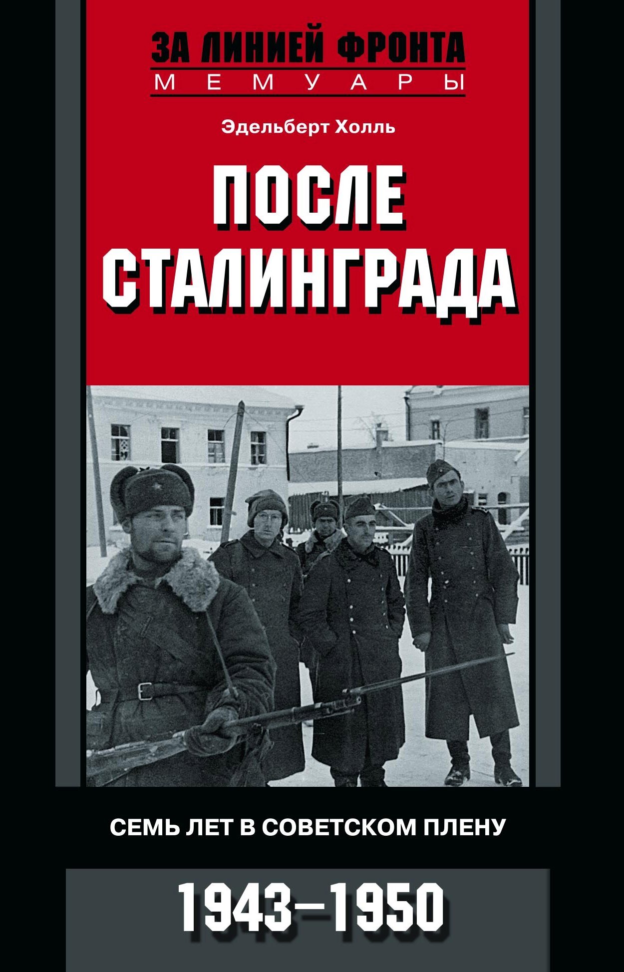 читать После Сталинграда. Семь лет в советском плену. 1943—1950