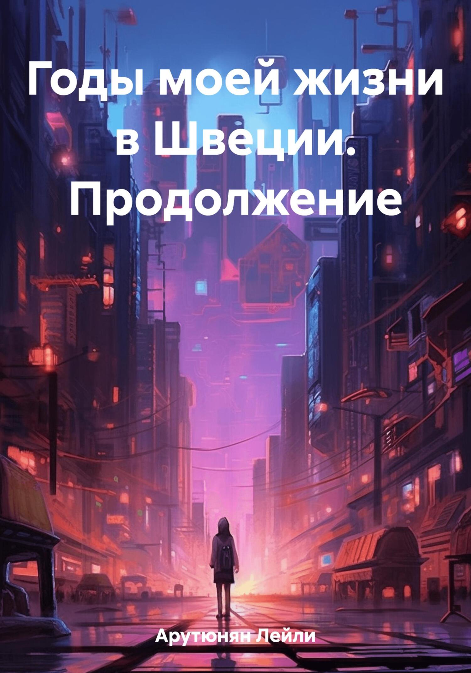 читать Годы моей жизни в Швеции. Продолжение