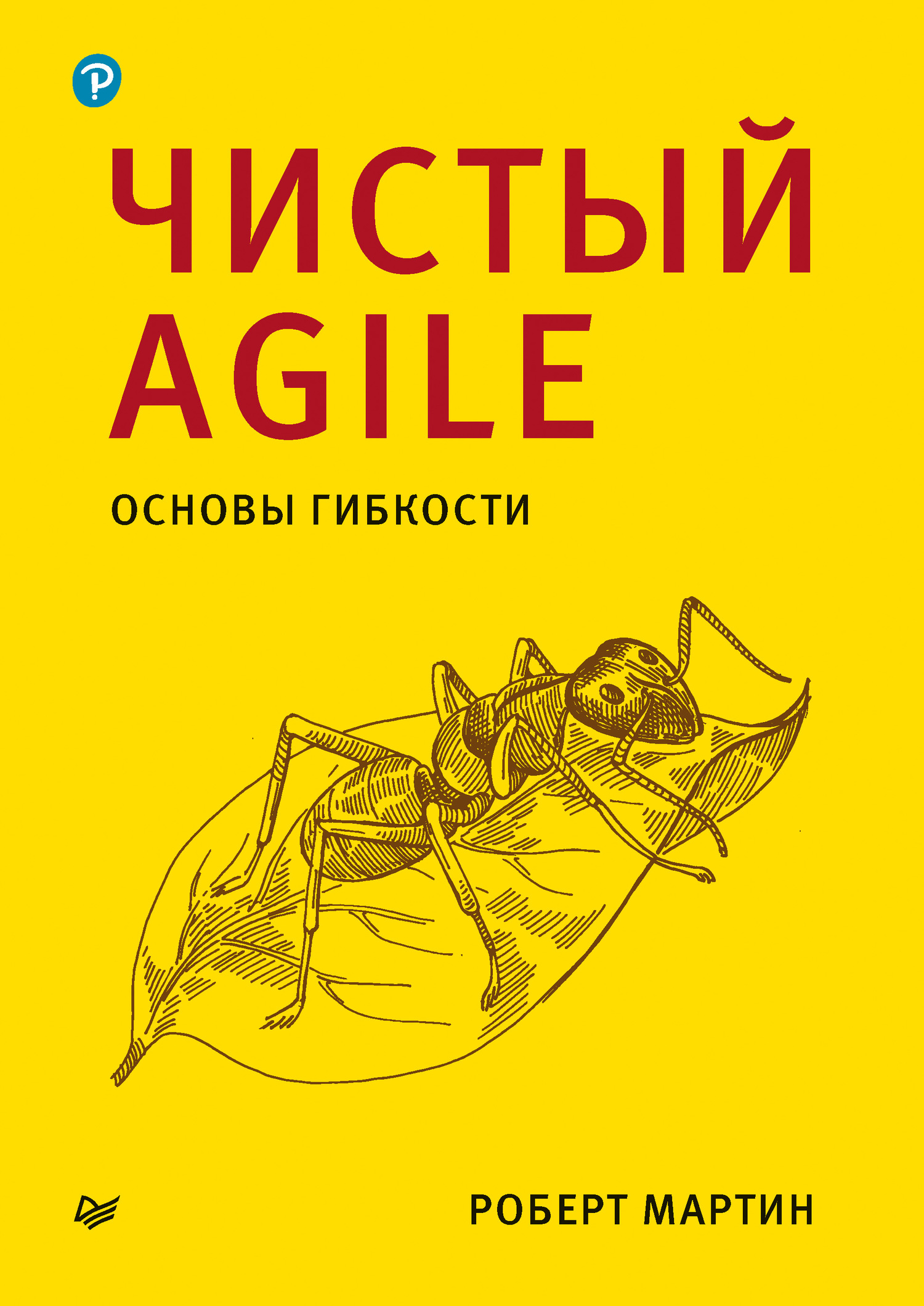 читать Чистый Agile. Основы гибкости