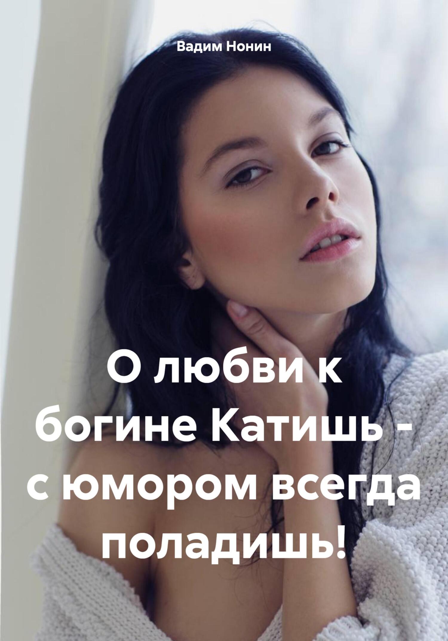 читать О любви к богине Катишь – с юмором всегда поладишь!