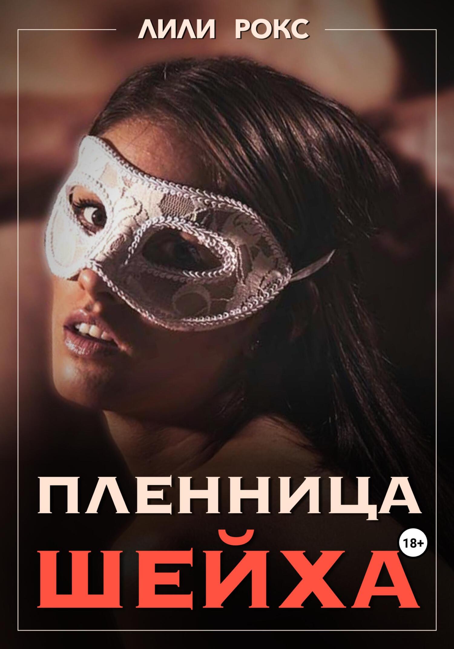 читать Пленница шейха