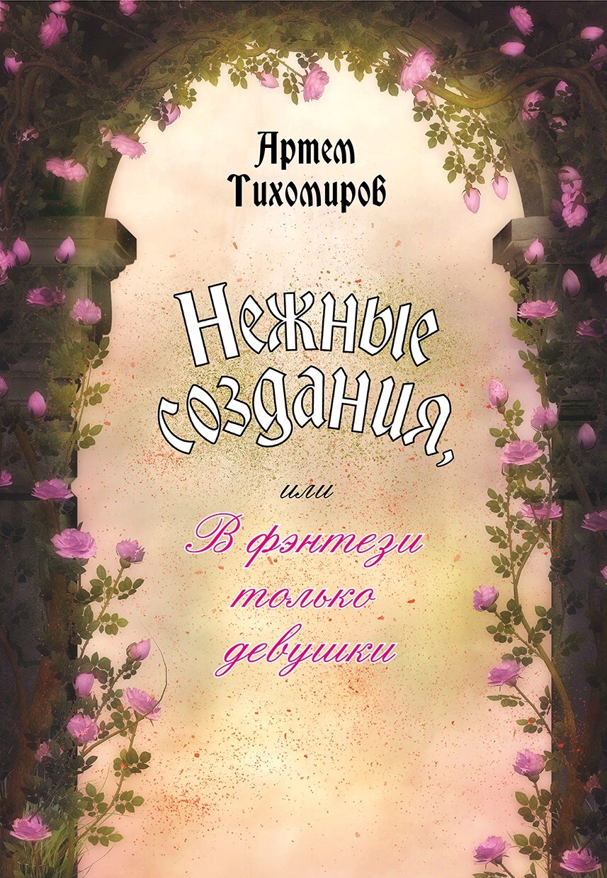 читать Нежные создания, или В фэнтези только девушки