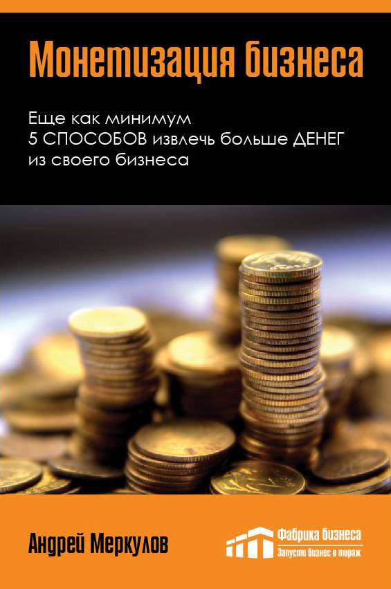 читать Монетизация бизнеса