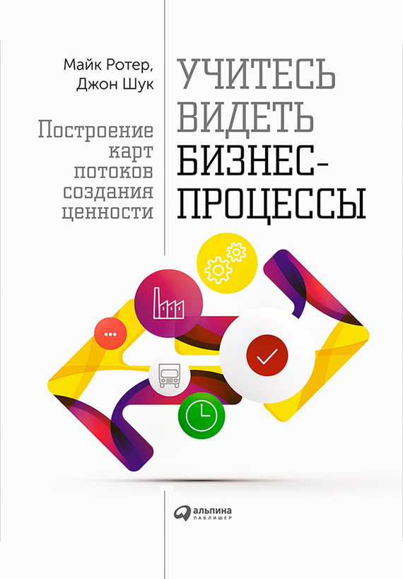 читать Учитесь видеть бизнес-процессы. Построение карт потоков создания ценности