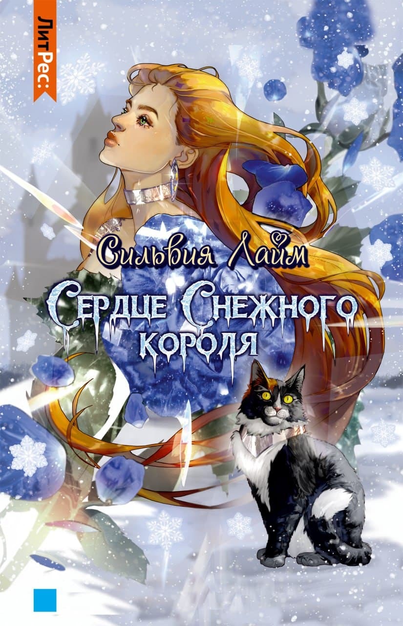 читать Сердце снежного короля