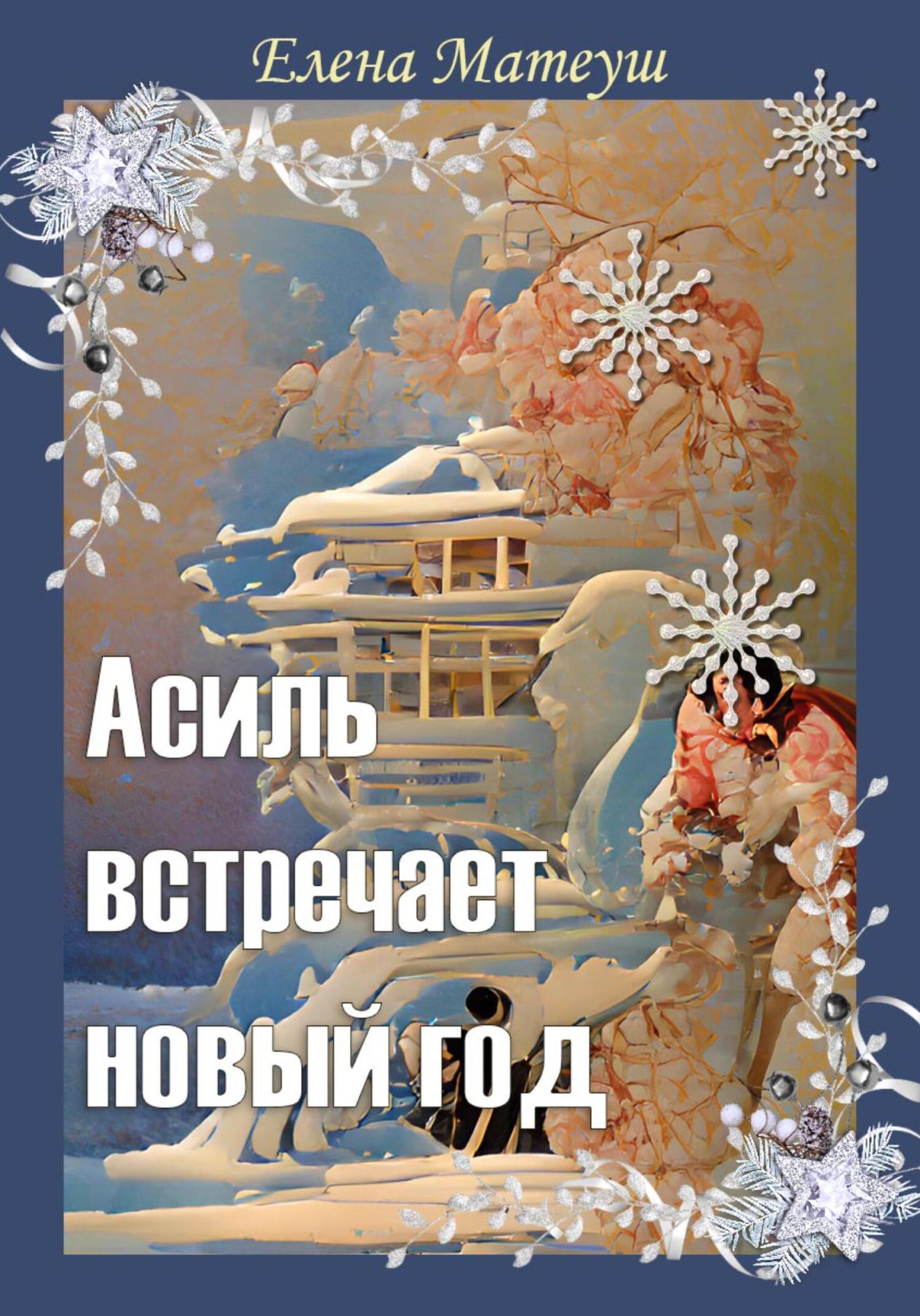 читать Асиль встречает новый год