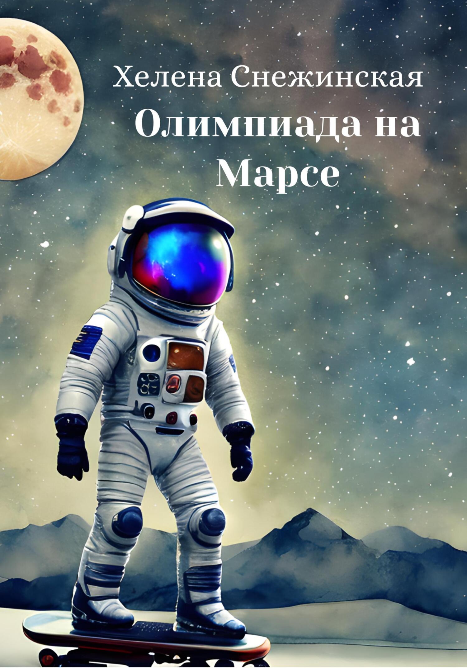 читать Олимпиада на Марсе