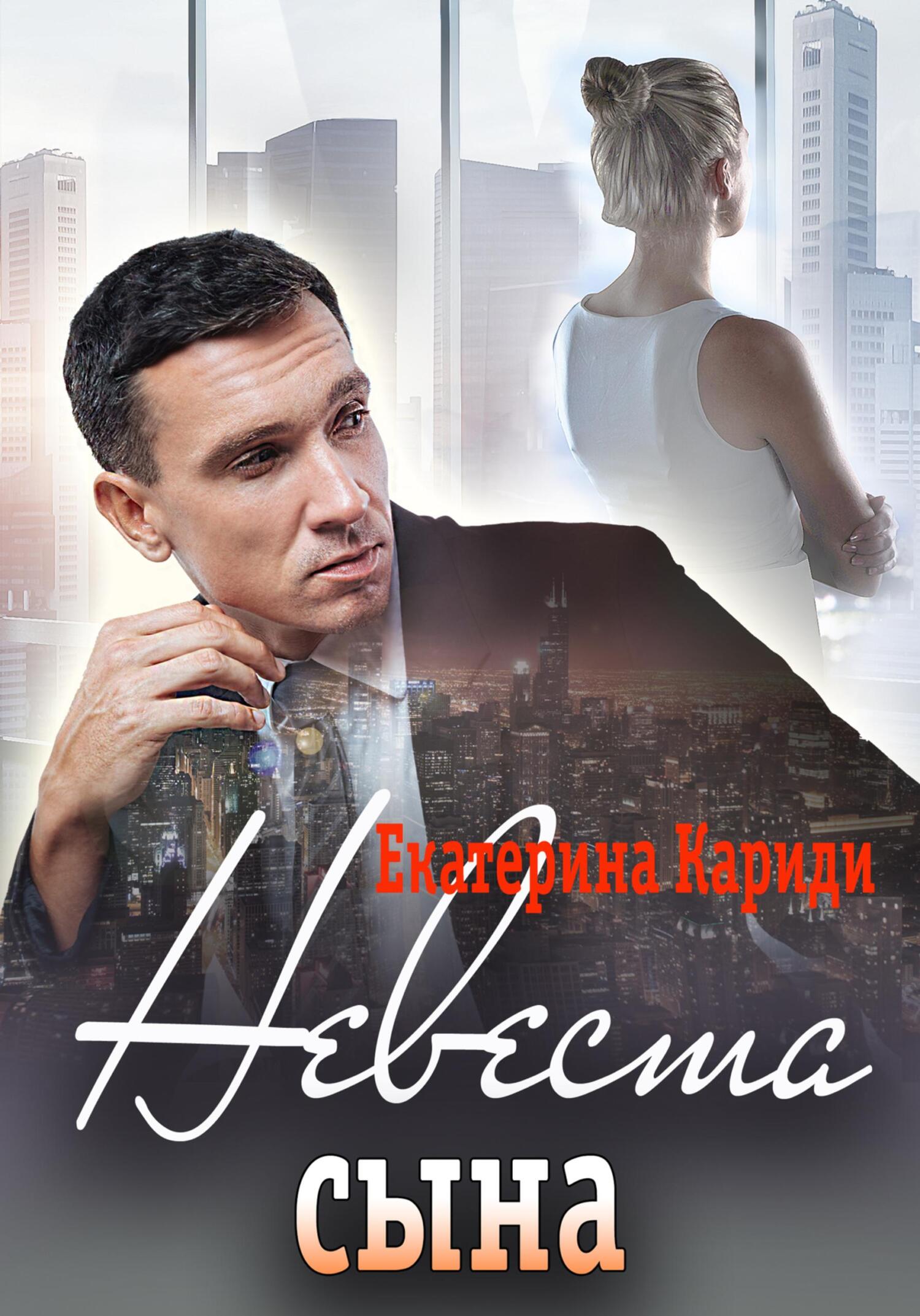 читать Невеста сына