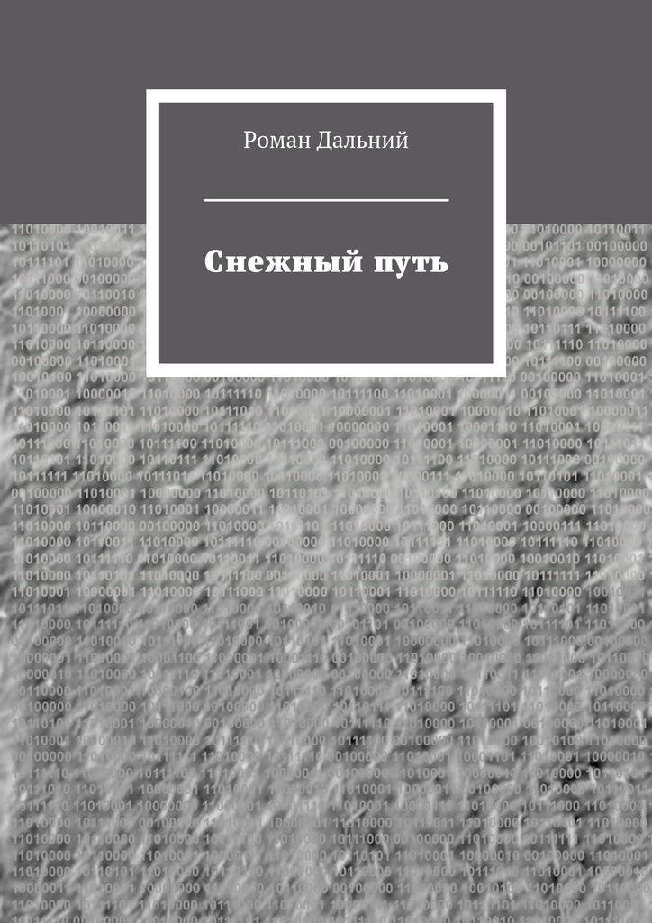 читать Снежный путь