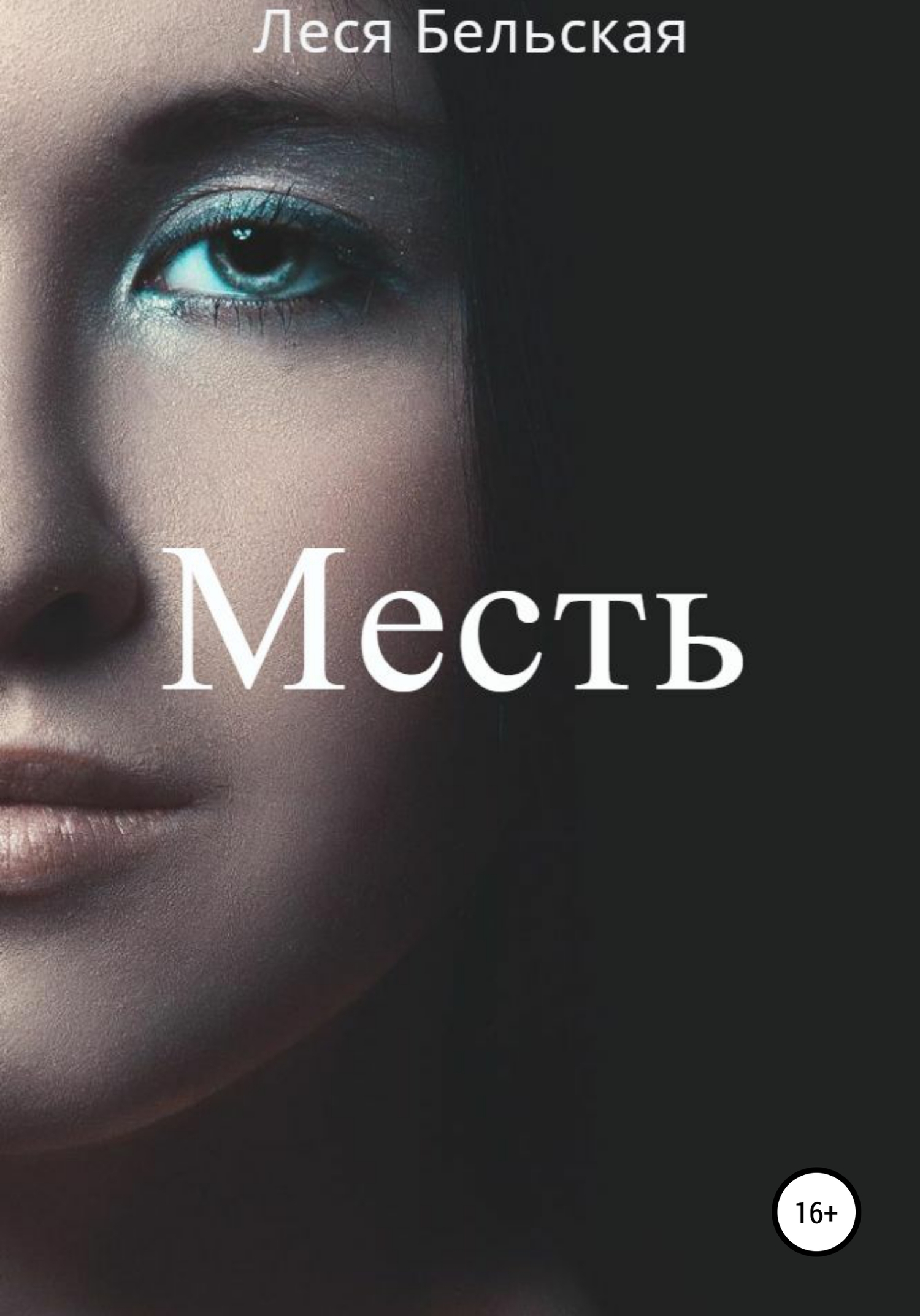 читать Месть