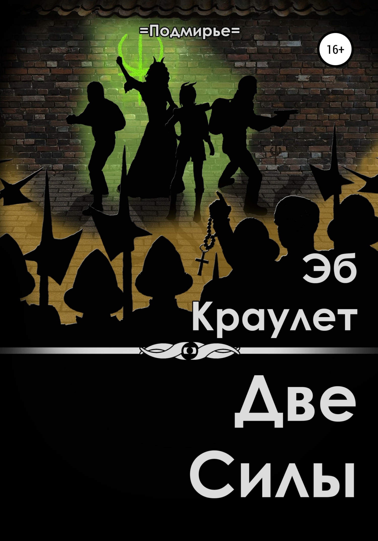 читать Две силы