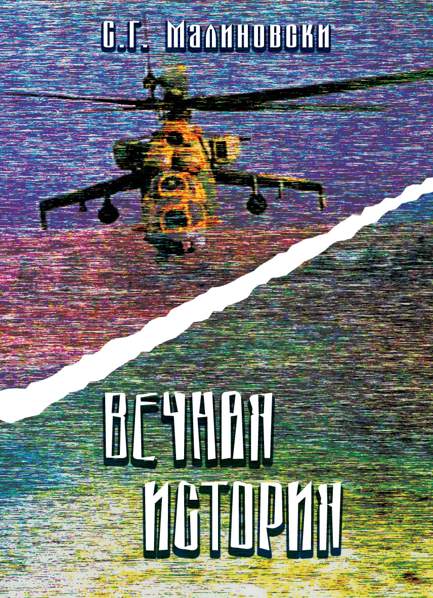 читать Вечная история