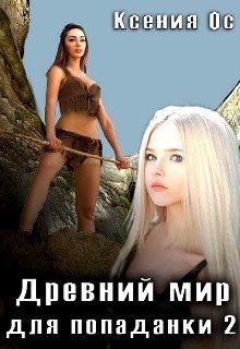 читать Древний мир для попаданки 2