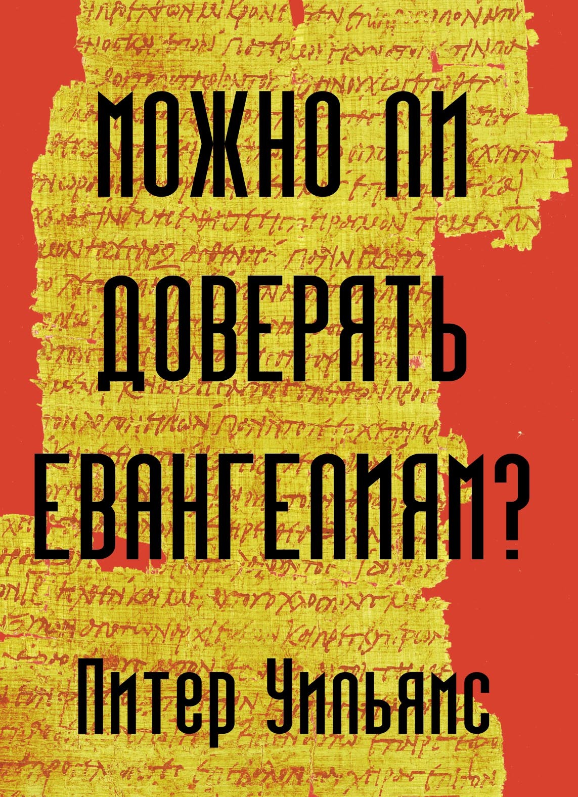 читать Можно ли доверять Евангелиям?