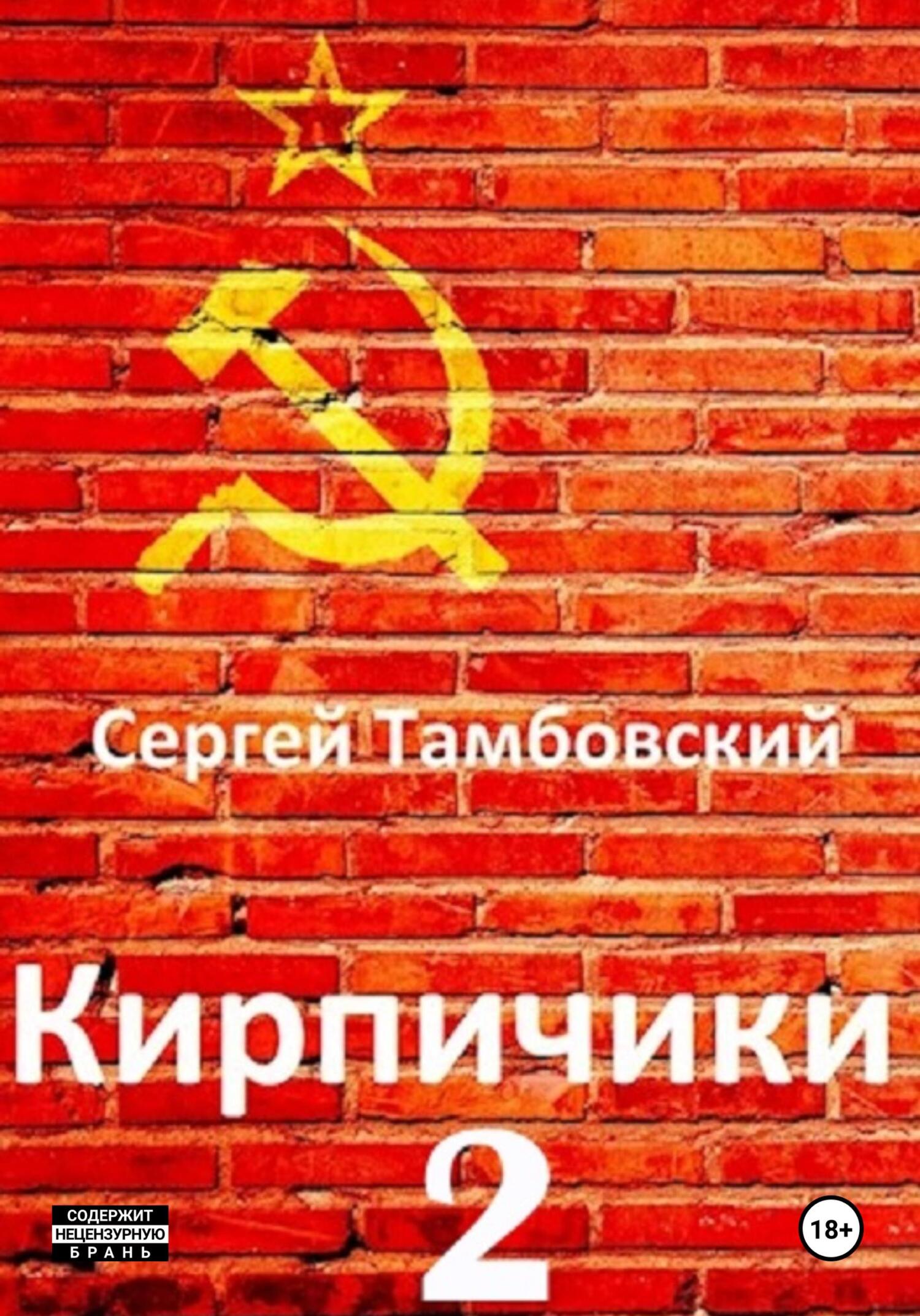 читать Кирпичики-2
