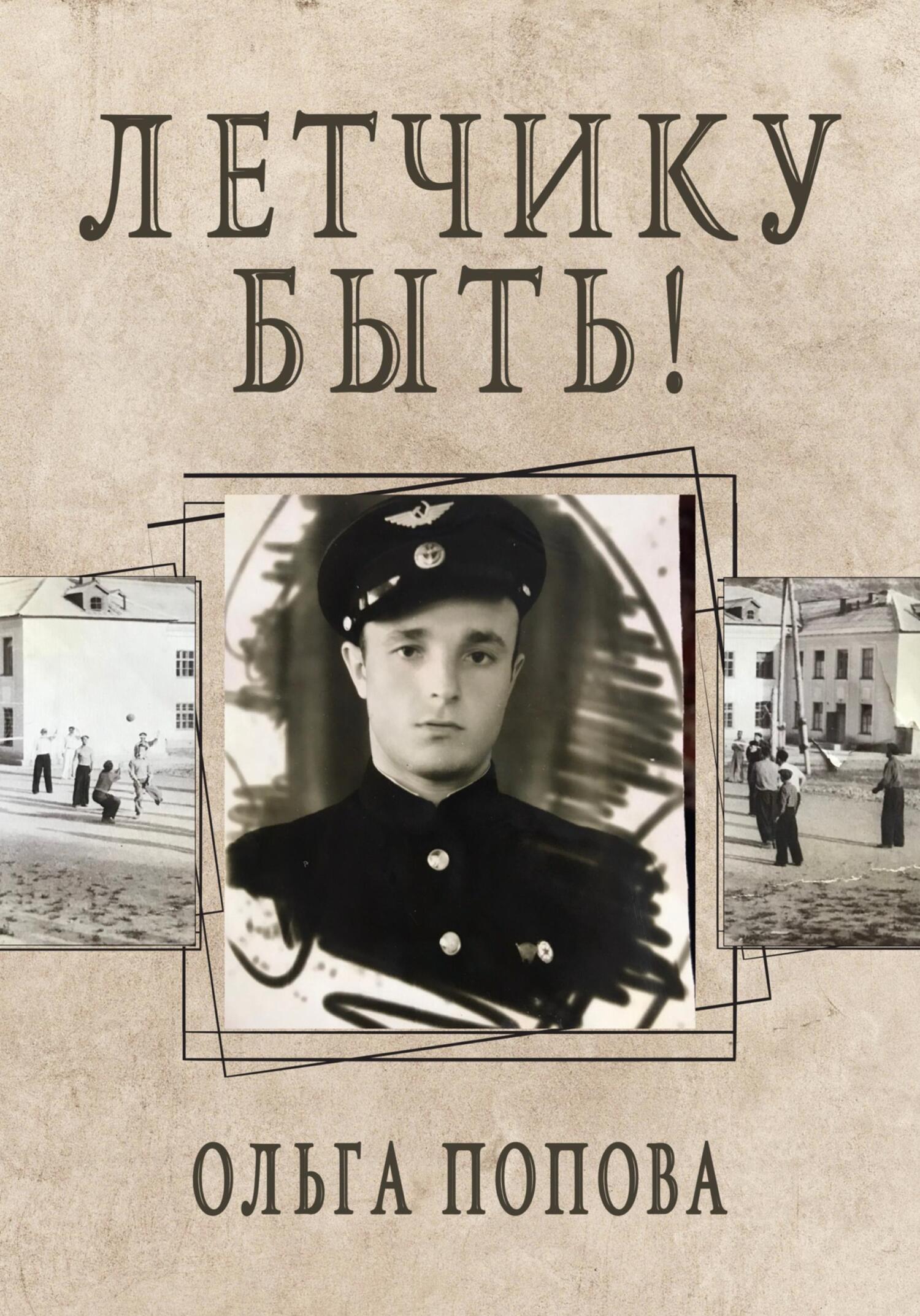 читать Летчику быть!