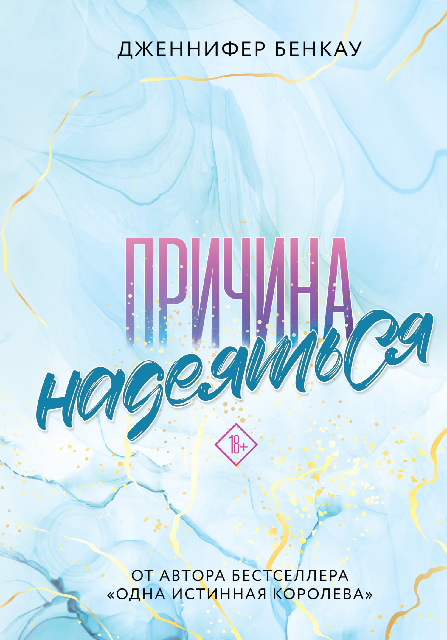 читать Причина надеяться