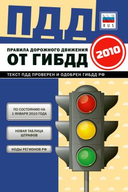 читать Правила дорожного движения Российской федерации 2010 по состоянию на 1 января 2010 г.