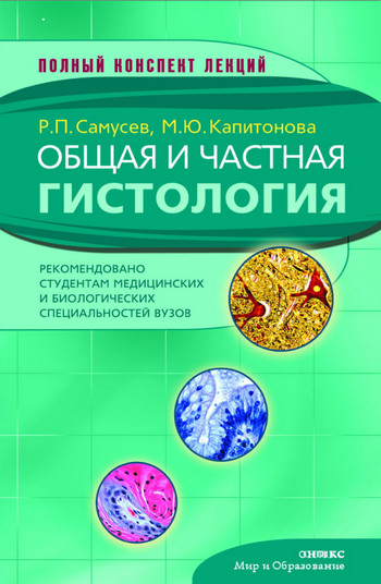 читать Общая и частная гистология