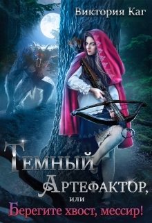 читать Тёмный Артефактор, или Берегите хвост, мессир!