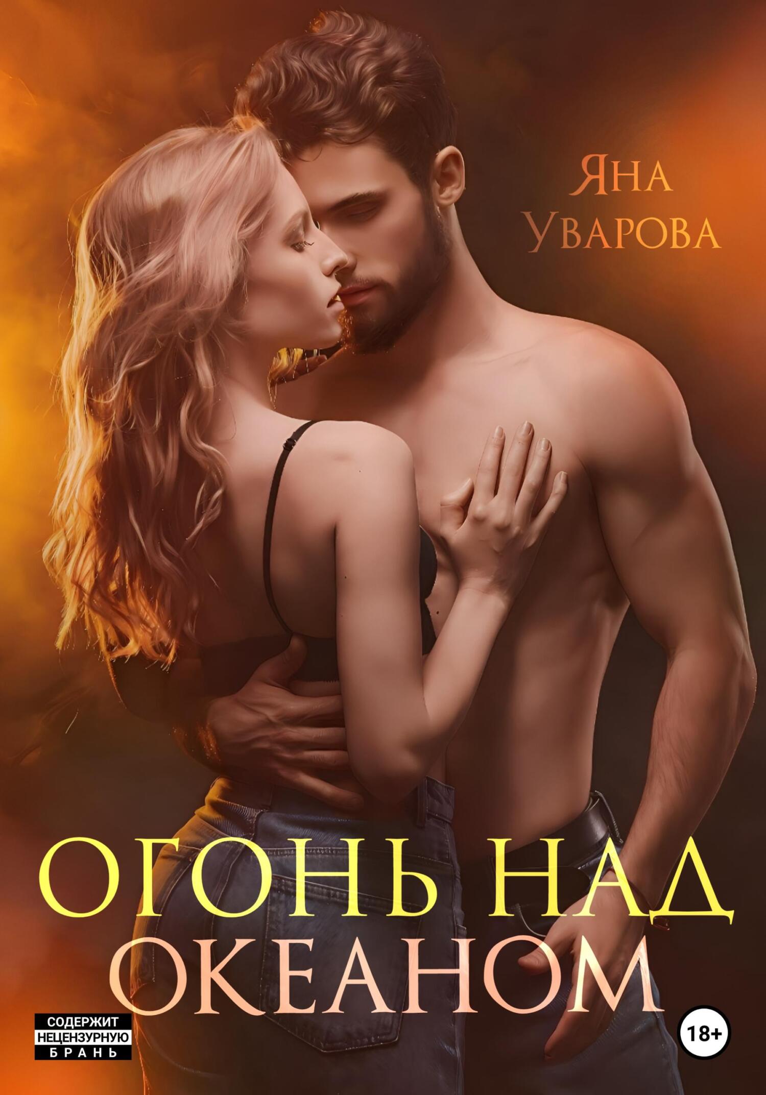 читать Огонь над океаном