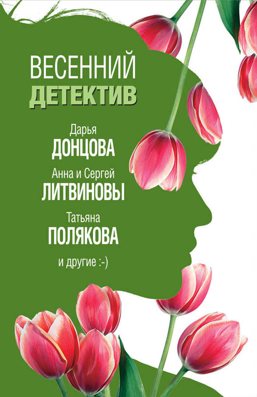 читать Весенний детектив 2019 (сборник)