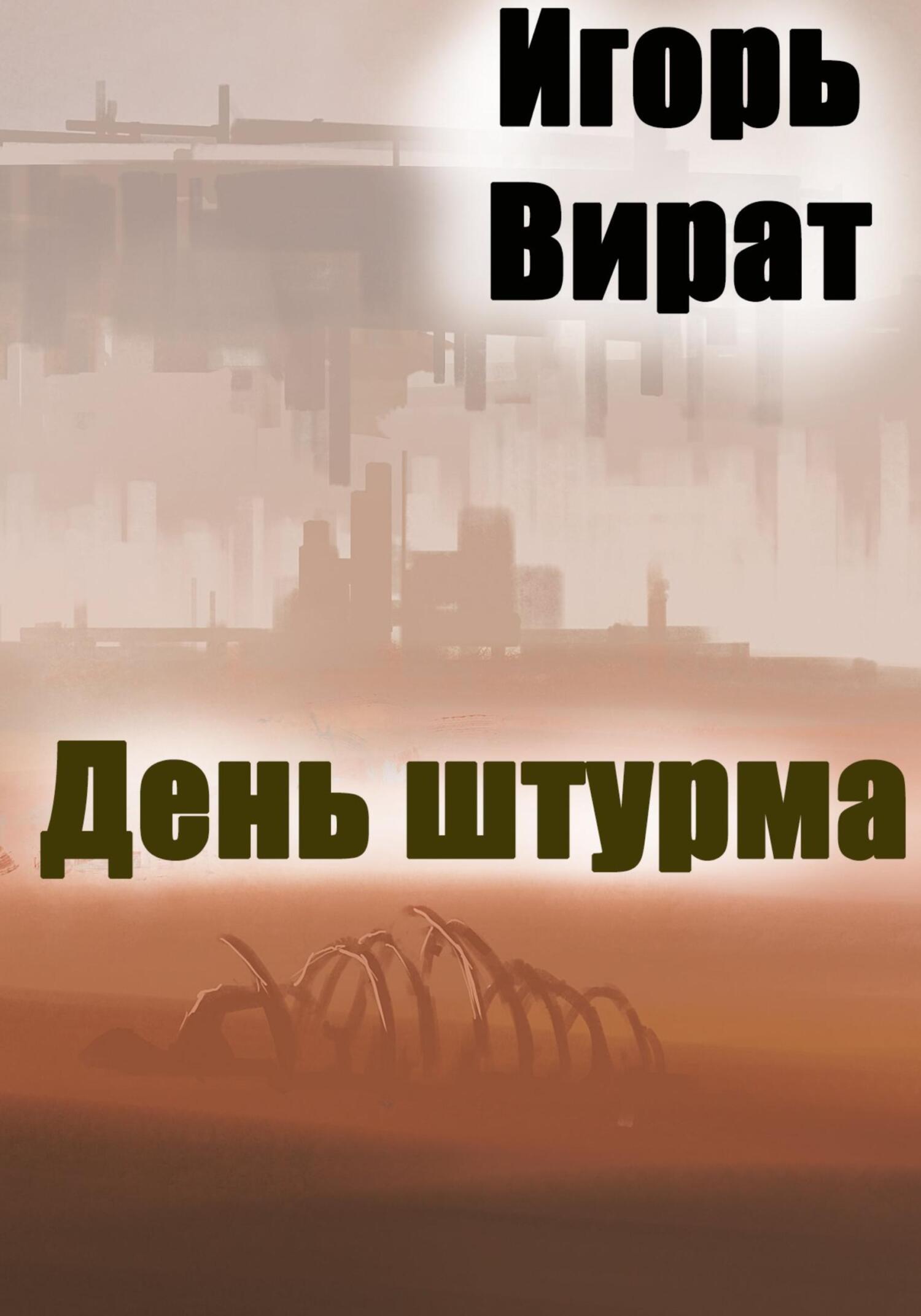 читать День штурма