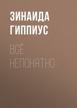 читать Всё непонятно