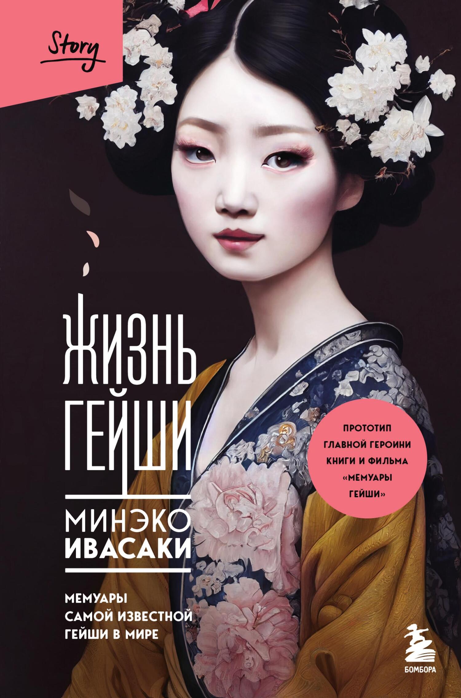 читать Жизнь гейши. Мемуары самой известной гейши в мире