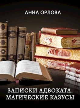 читать Записки адвоката. Магические казусы