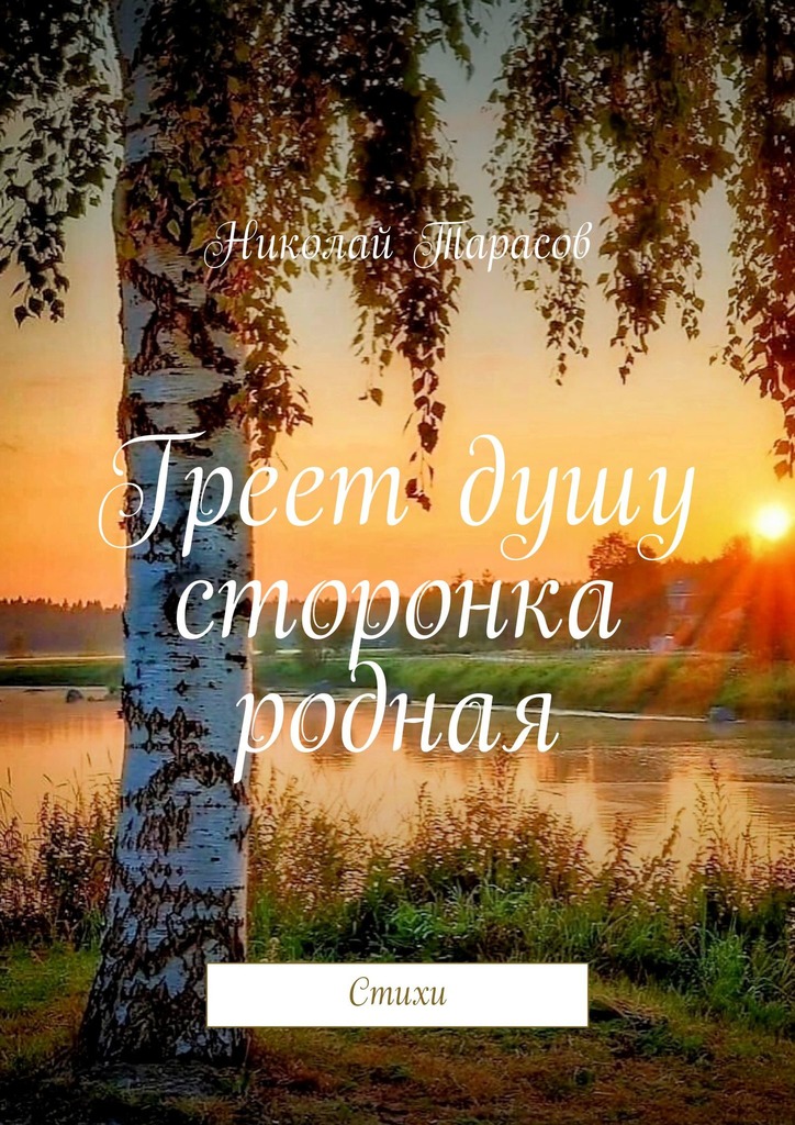 читать Греет душу сторонка родная. Стихи