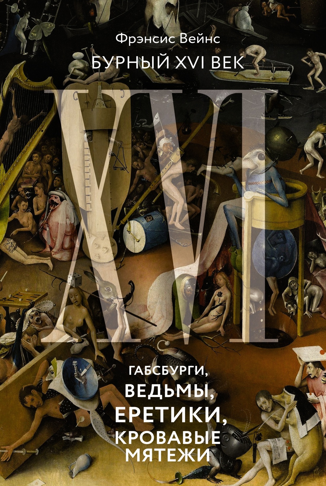 читать Бурный XVI век. Габсбурги, ведьмы, еретики, кровавые мятежи